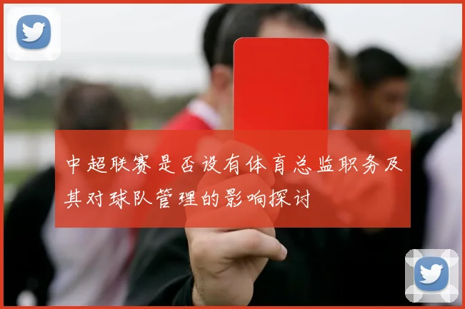 中超联赛是否设有体育总监职务及其对球队管理的影响探讨