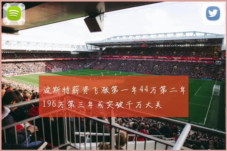 波斯特薪资飞涨第一年44万第二年196万第三年或突破千万大关