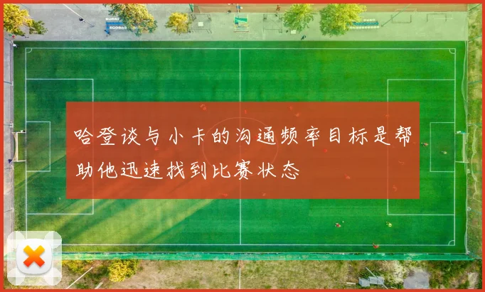哈登谈与小卡的沟通频率目标是帮助他迅速找到比赛状态