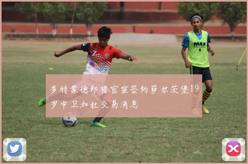 多特蒙德即将官宣签约萨尔茨堡19岁中卫加杜交易消息