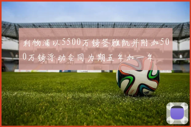 利物浦以5500万镑签雅凯并附加500万镑浮动合同为期五年加一年