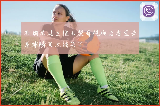 布朗尼站立挡东契奇视线后者歪头看球瞬间太搞笑了
