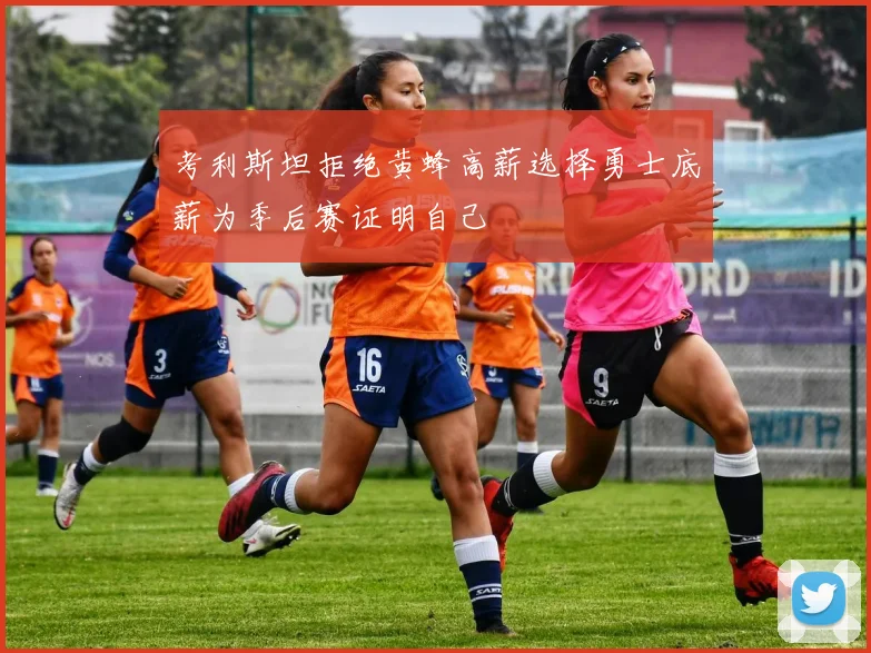 考利斯坦拒绝黄蜂高薪选择勇士底薪为季后赛证明自己