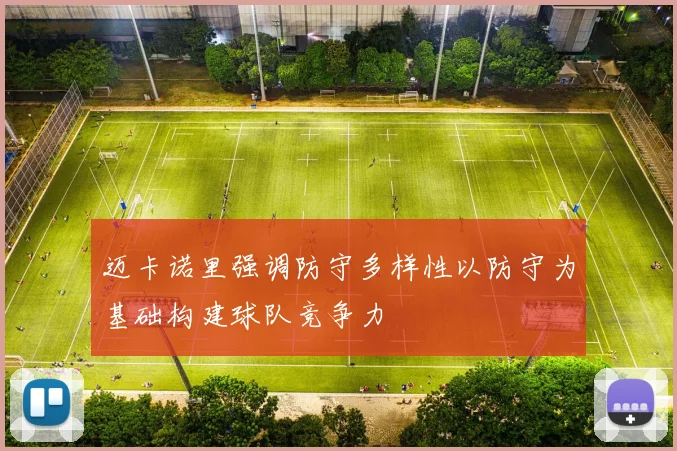迈卡诺里强调防守多样性以防守为基础构建球队竞争力